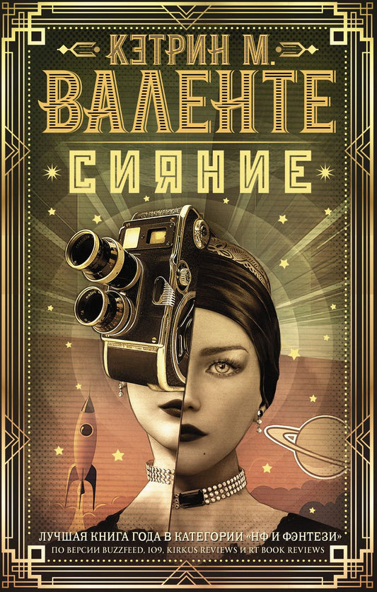 Обложка книги "Валенте: Сияние"