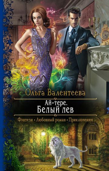 Обложка книги "Валентеева: Ай-тере. Белый лев"