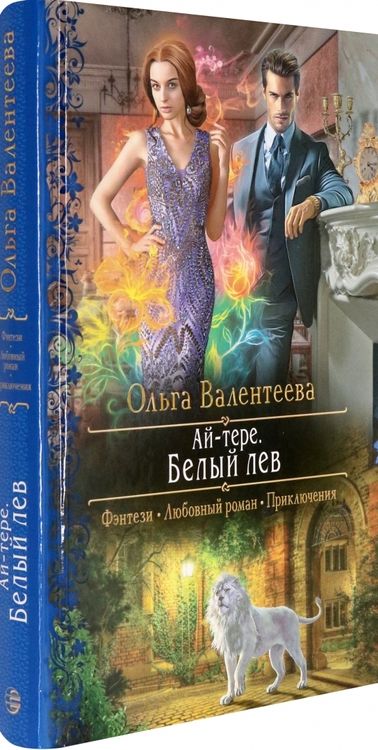 Фотография книги "Валентеева: Ай-тере. Белый лев"