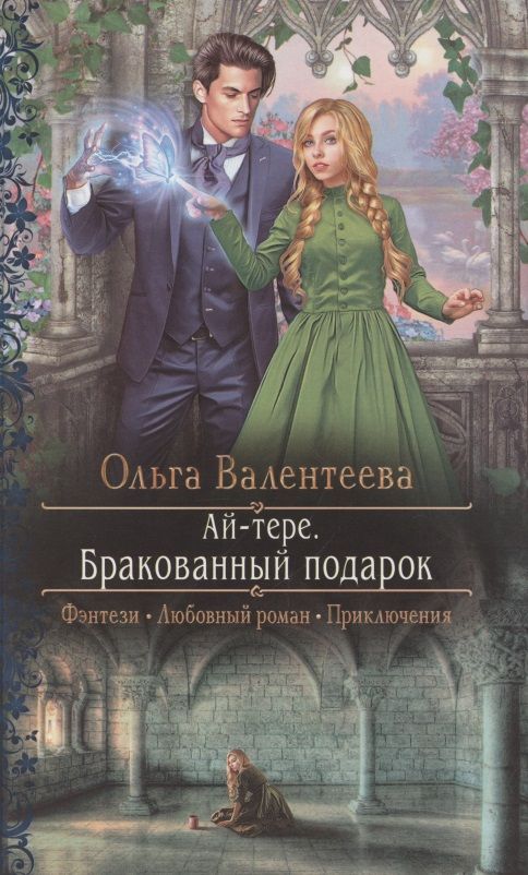 Обложка книги "Валентеева: Ай-тере. Бракованный подарок"