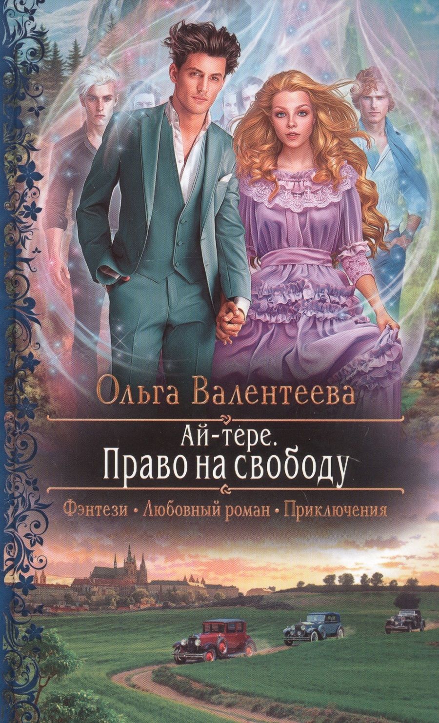 Обложка книги "Валентеева: Ай-тере. Право на свободу"