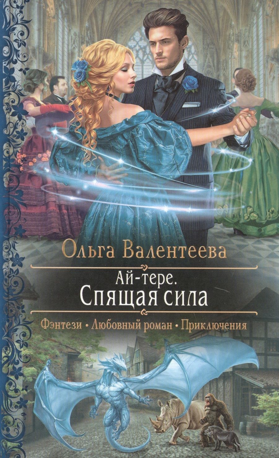 Обложка книги "Валентеева: Ай-тере. Спящая сила"