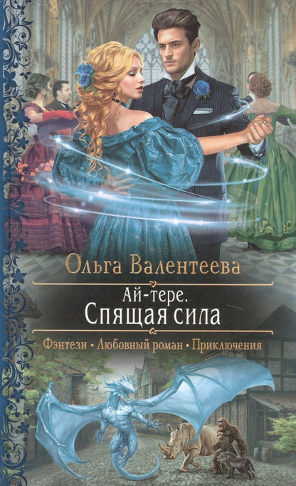 Обложка книги "Валентеева: Ай-тере. Спящая сила"