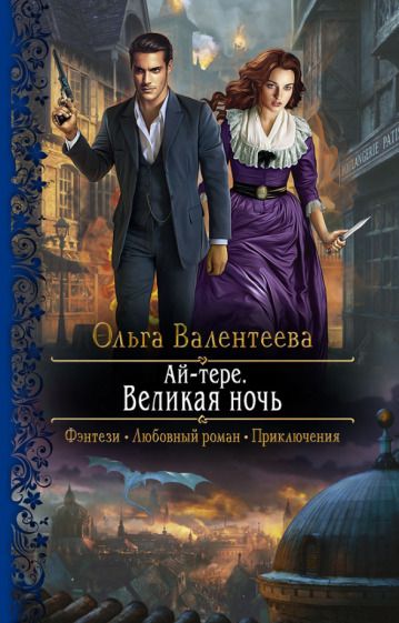 Обложка книги "Валентеева: Ай-тере. Великая ночь"