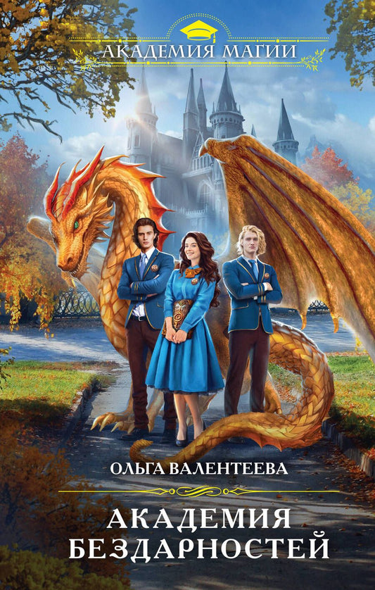 Обложка книги "Валентеева: Академия бездарностей"