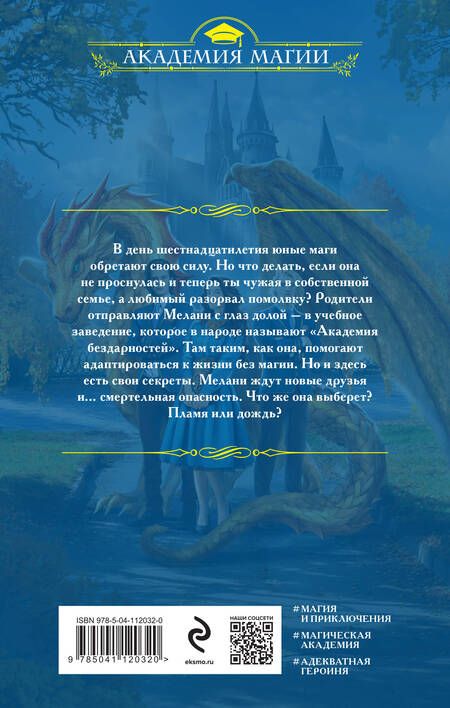 Фотография книги "Валентеева: Академия бездарностей"