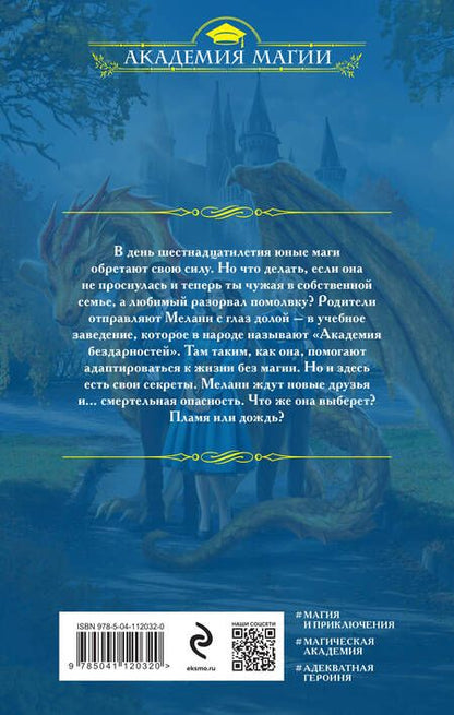 Фотография книги "Валентеева: Академия бездарностей"
