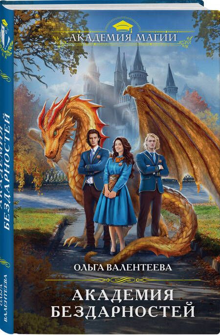 Фотография книги "Валентеева: Академия бездарностей"
