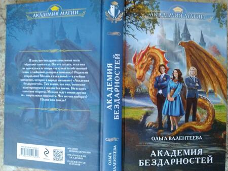Фотография книги "Валентеева: Академия бездарностей"