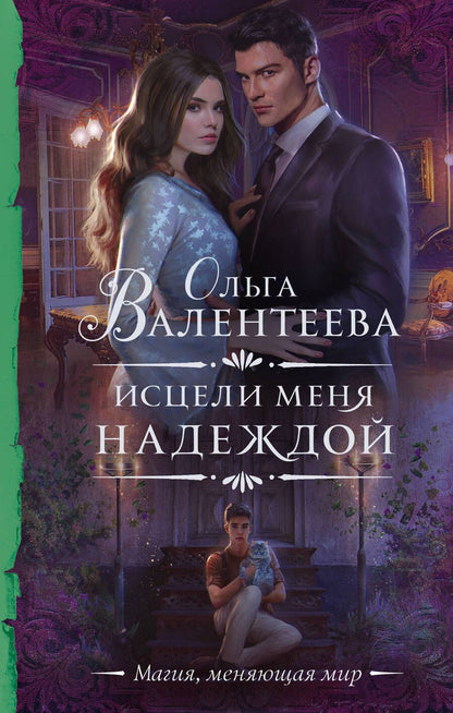 Обложка книги "Валентеева: Исцели меня надеждой"