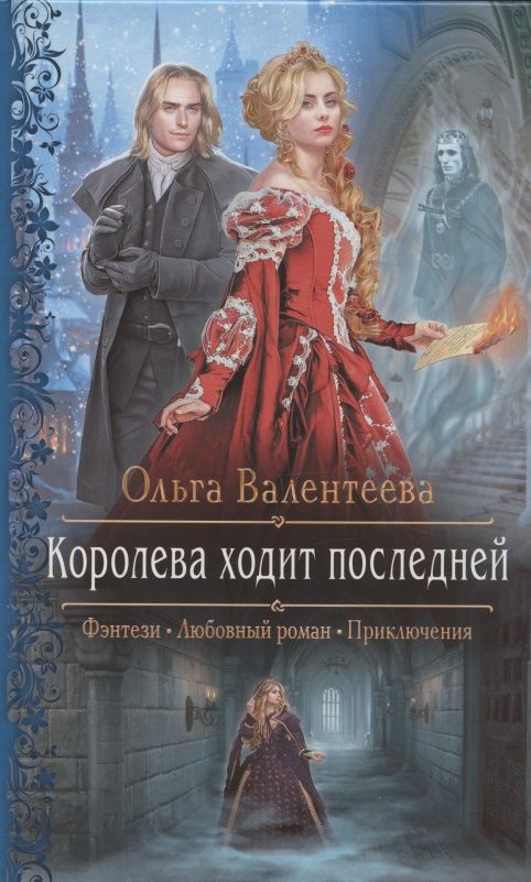 Обложка книги "Валентеева: Королева ходит последней"