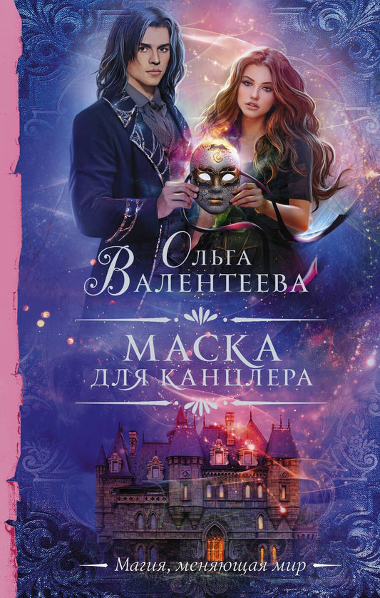 Обложка книги "Валентеева: Маска для канцлера"