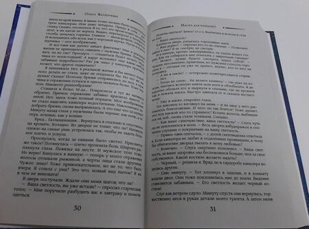 Фотография книги "Валентеева: Маска для канцлера"