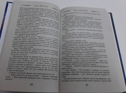 Фотография книги "Валентеева: Маска для канцлера"
