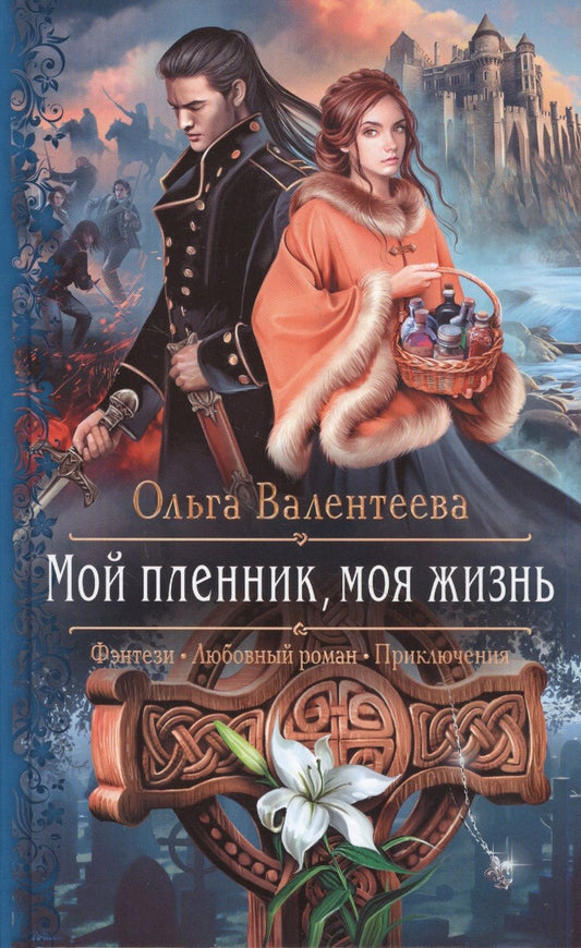 Обложка книги "Валентеева: Мой пленник, моя жизнь"