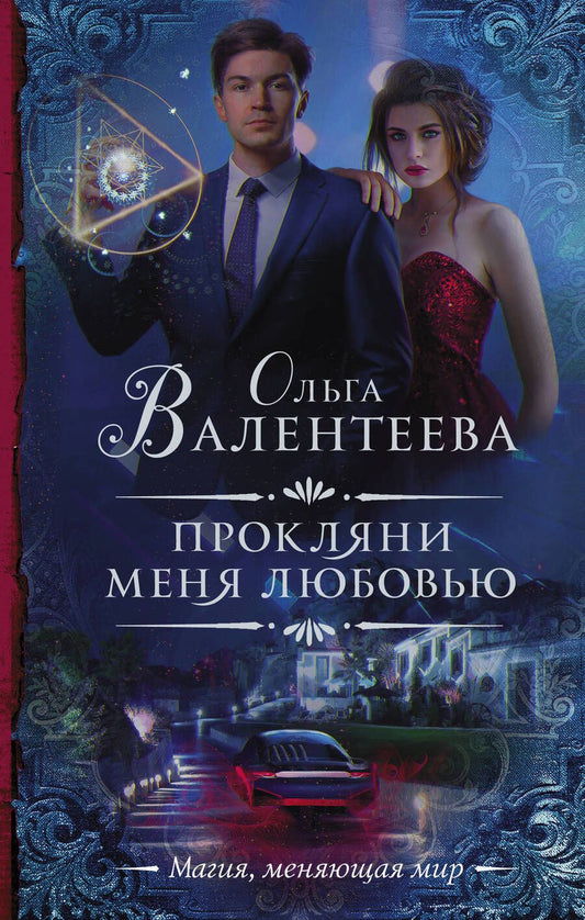 Обложка книги "Валентеева: Прокляни меня любовью"