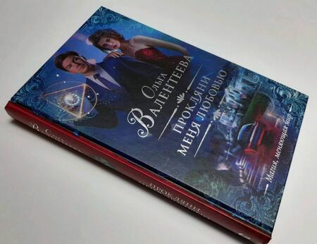 Фотография книги "Валентеева: Прокляни меня любовью"