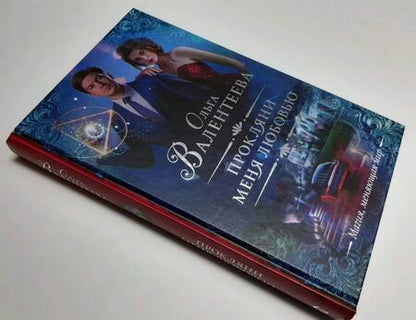 Фотография книги "Валентеева: Прокляни меня любовью"