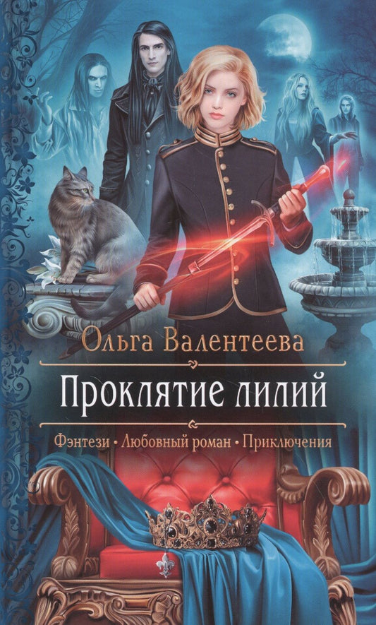 Обложка книги "Валентеева: Проклятие лилий"
