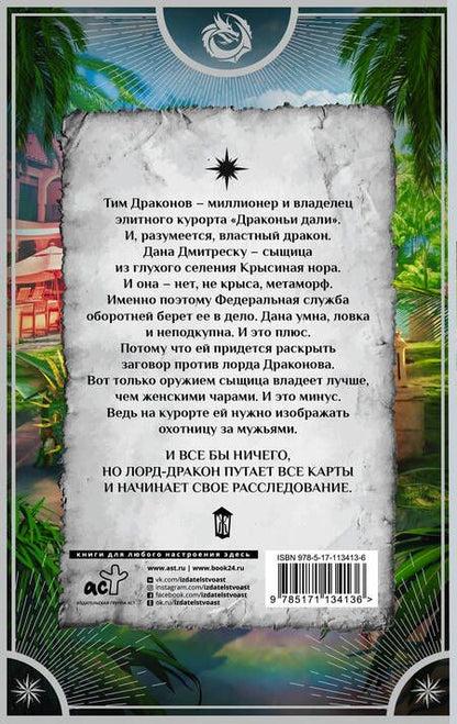 Фотография книги "Валентеева, Рэй: Спасти Драконова, или В отпуск по работе"