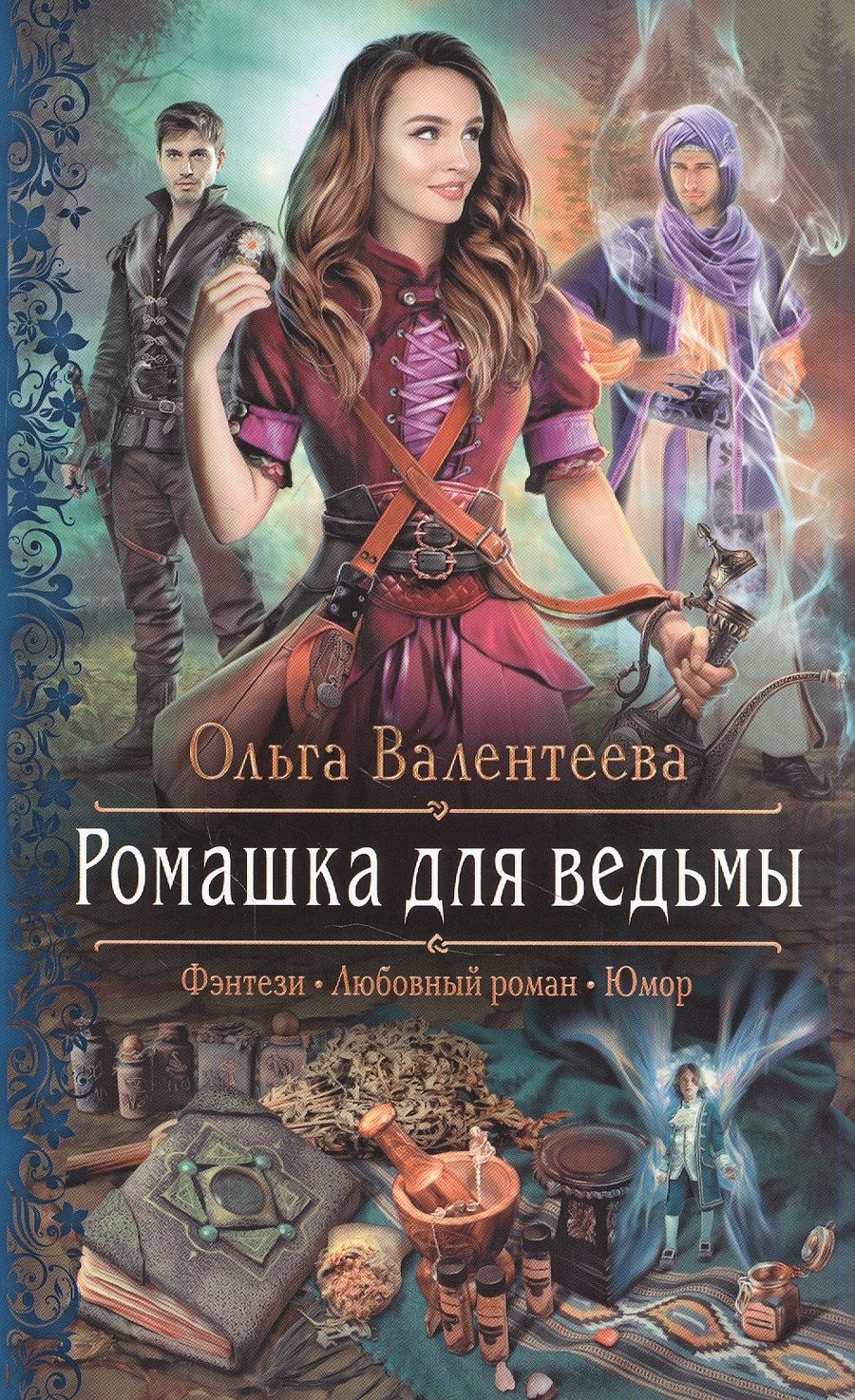 Обложка книги "Валентеева: Ромашка для ведьмы"