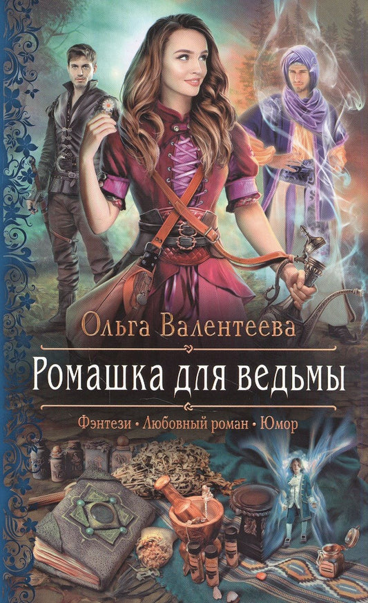 Обложка книги "Валентеева: Ромашка для ведьмы"