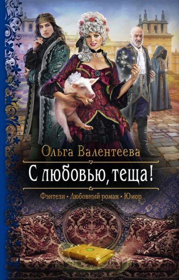 Обложка книги "Валентеева: С любовью, теща!"