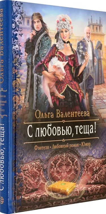 Фотография книги "Валентеева: С любовью, теща!"