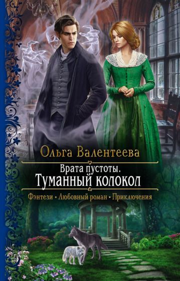 Обложка книги "Валентеева: Врата пустоты. Туманный колокол"