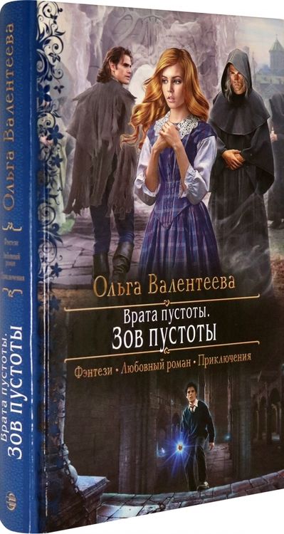 Фотография книги "Валентеева: Врата пустоты. Зов пустоты"