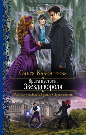 Обложка книги "Валентеева: Врата пустоты. Звезда короля"