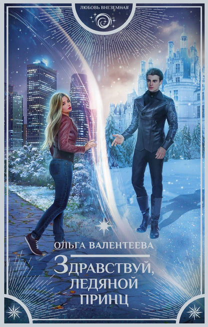 Обложка книги "Валентеева: Здравствуй, ледяной принц"