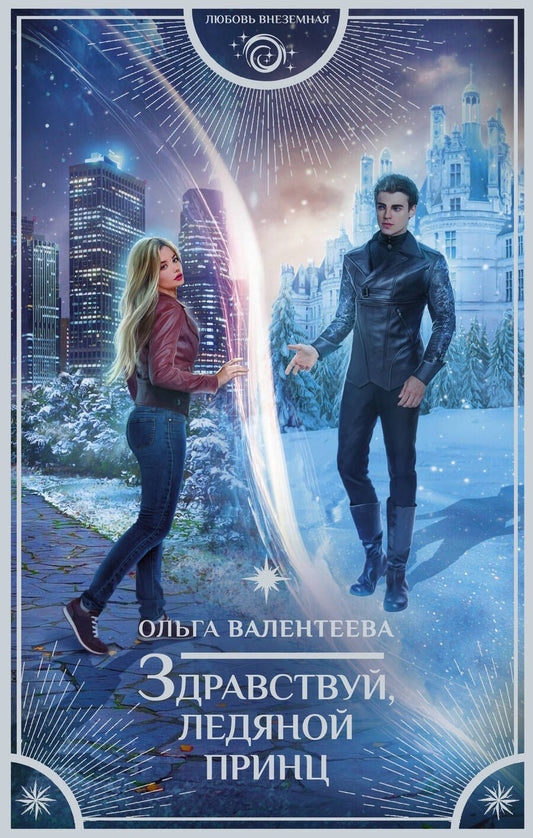 Обложка книги "Валентеева: Здравствуй, ледяной принц"