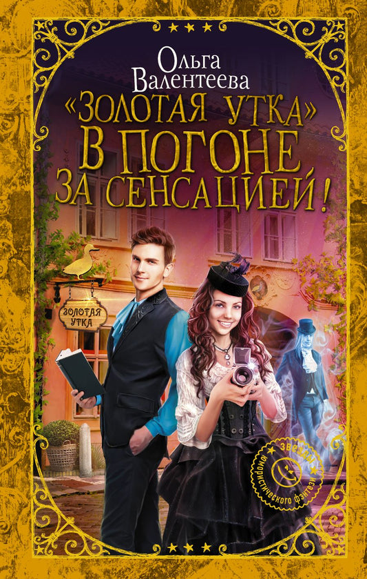 Обложка книги "Валентеева: "Золотая утка". В погоне за сенсацией"