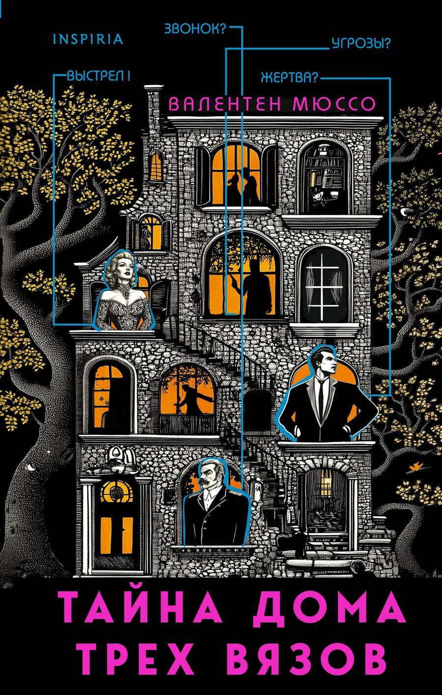 Обложка книги "Валентен Мюссо: Тайна Дома трех вязов"