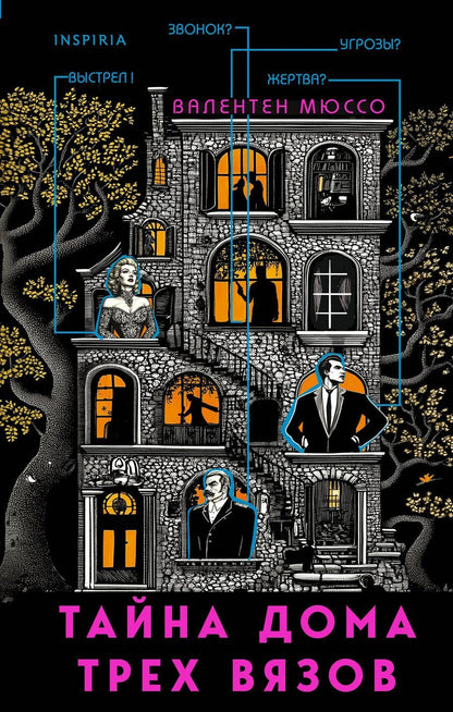 Обложка книги "Валентен Мюссо: Тайна Дома трех вязов"