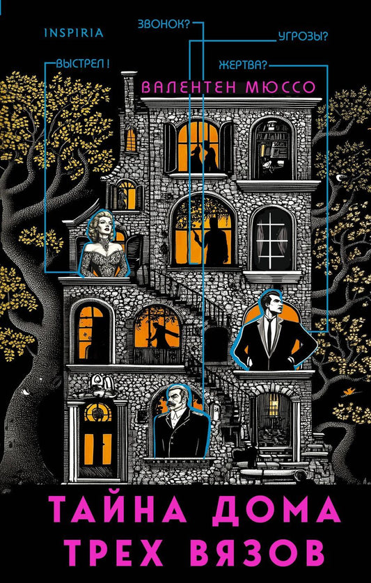 Обложка книги "Валентен Мюссо: Тайна Дома трех вязов"