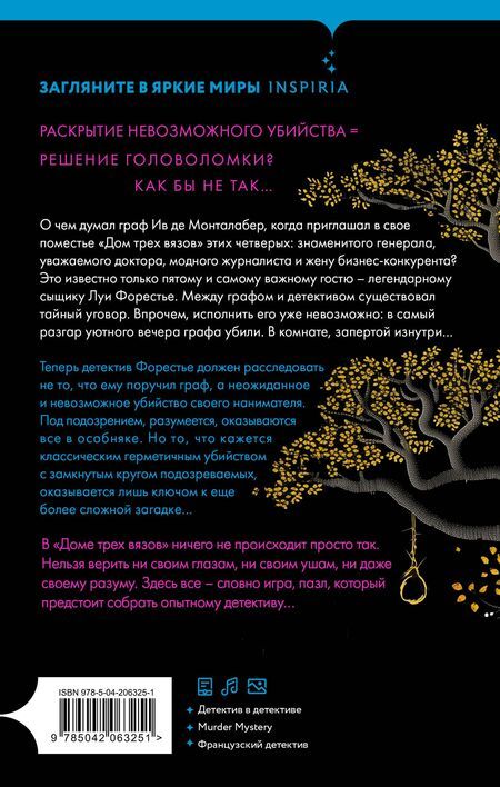 Фотография книги "Валентен Мюссо: Тайна Дома трех вязов"