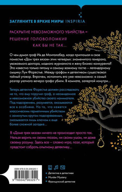 Фотография книги "Валентен Мюссо: Тайна Дома трех вязов"