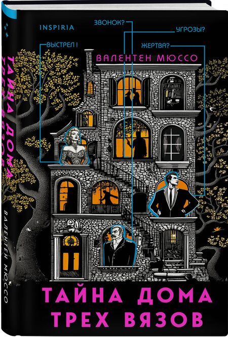 Фотография книги "Валентен Мюссо: Тайна Дома трех вязов"