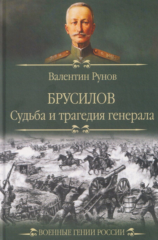 Обложка книги "Валентин Александрович: Брусилов. Судьба и трагедия генерала"