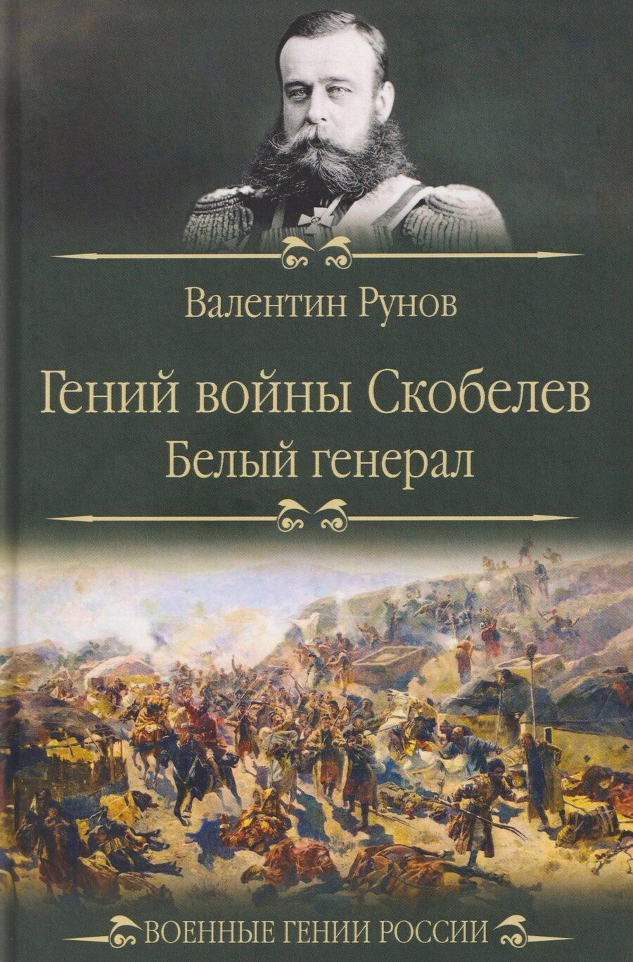 Обложка книги "Валентин Александрович: Гений войны Скобелев. "Белый генерал""