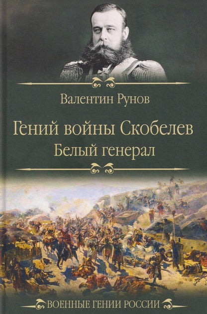 Обложка книги "Валентин Александрович: Гений войны Скобелев. "Белый генерал""