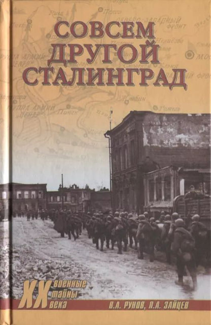 Обложка книги "Валентин Александрович: Совсем другой Сталинград"