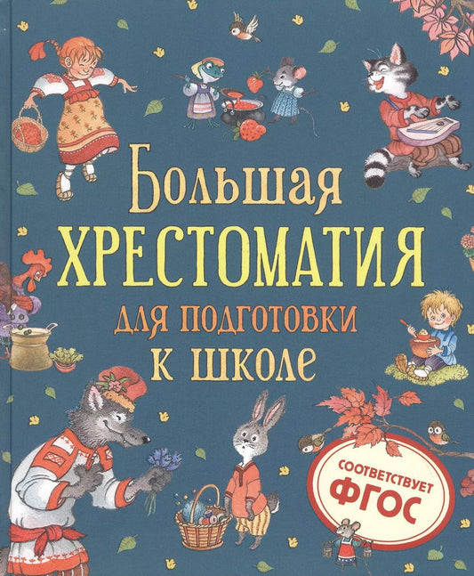 Обложка книги "Валентин Берестов: Большая хрестоматия для подготовки к школе"