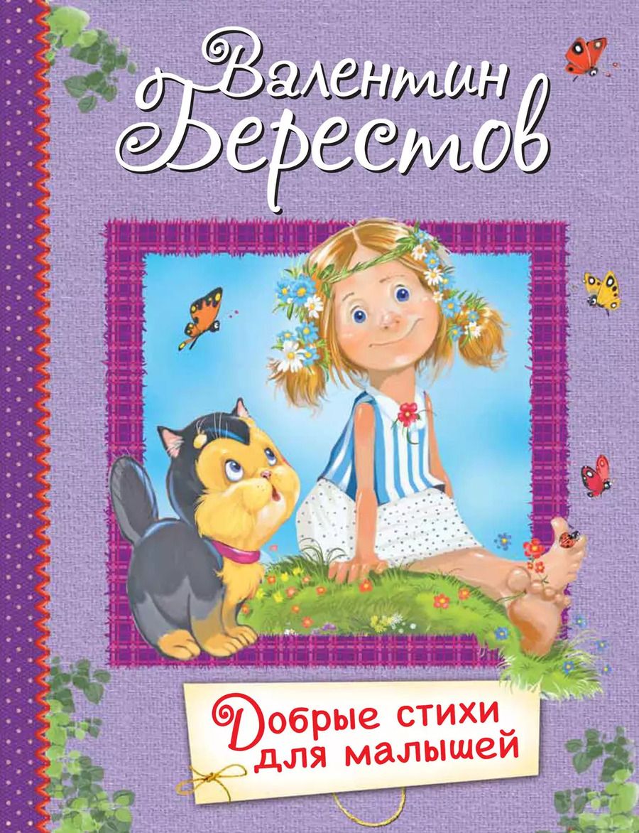 Обложка книги "Валентин Берестов: Добрые стихи для малышей"