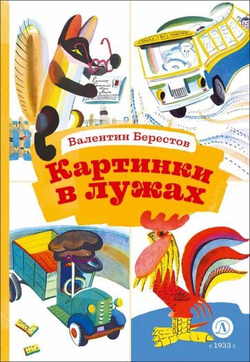 Обложка книги "Валентин Берестов: Картинки в лужах"