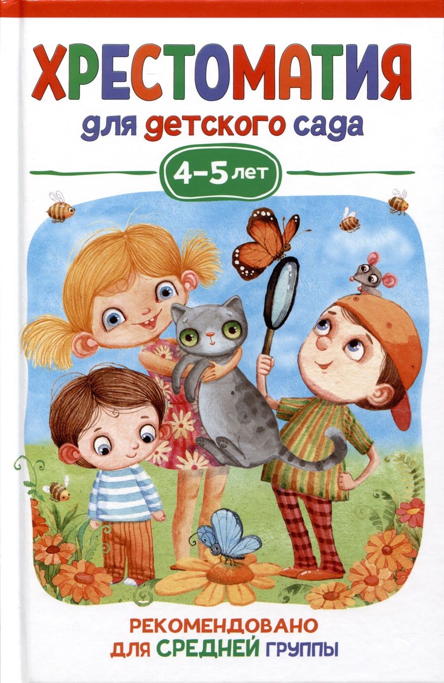 Обложка книги "Валентин Берестов: Хрестоматия для детского сада. 4-5 лет. Средняя группа"