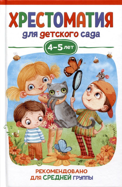 Обложка книги "Валентин Берестов: Хрестоматия для детского сада. 4-5 лет. Средняя группа"