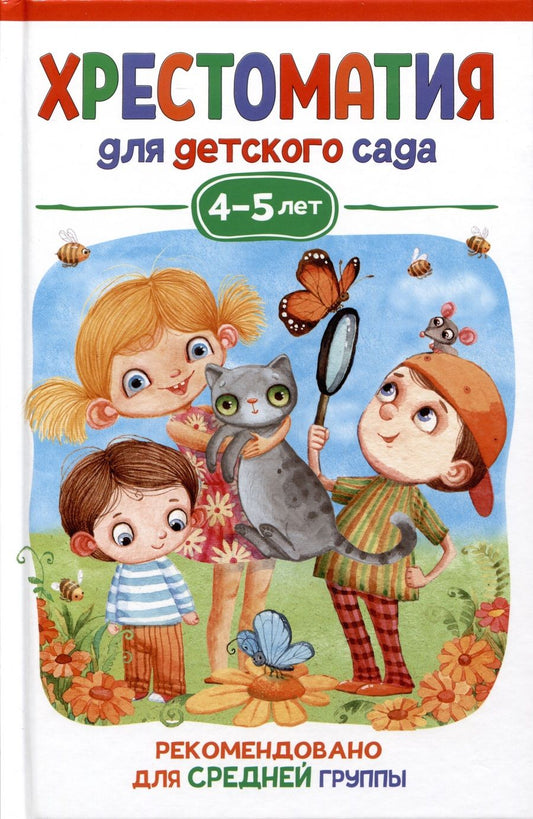 Обложка книги "Валентин Берестов: Хрестоматия для детского сада. 4-5 лет. Средняя группа"